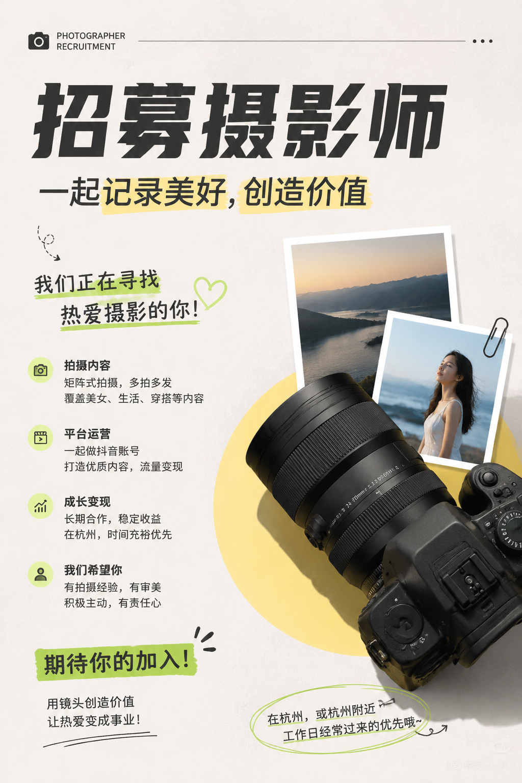 帮我依据这两张图生成一张用于宣传招募…..